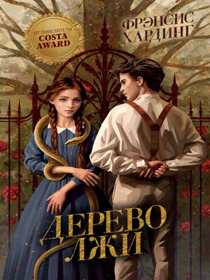 cover image of Дерево лжи